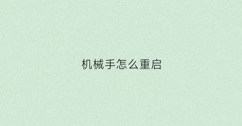 “机械手怎么重启(注机械手重启后怎么运行)