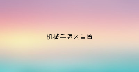 机械手怎么重置