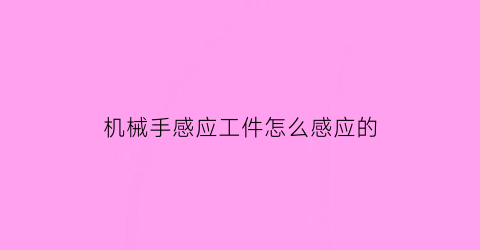 机械手感应工件怎么感应的