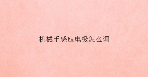 “机械手感应电极怎么调(感应机械手臂)