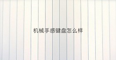 机械手感键盘怎么样