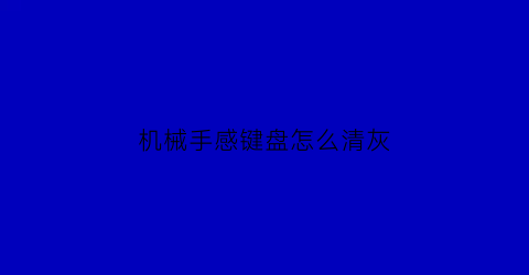 机械手感键盘怎么清灰