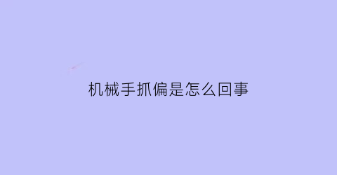 机械手抓偏是怎么回事