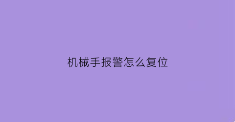 机械手报警怎么复位