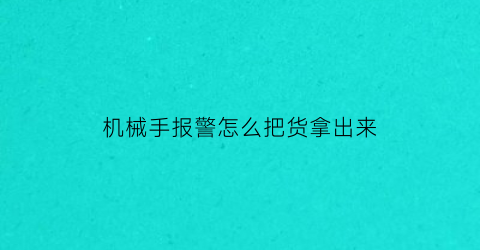 机械手报警怎么把货拿出来