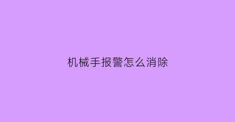 机械手报警怎么消除