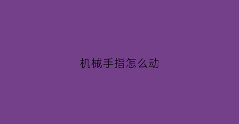 机械手指怎么动