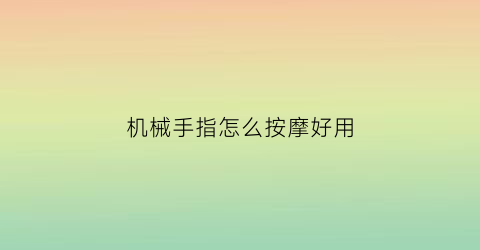 机械手指怎么按摩好用