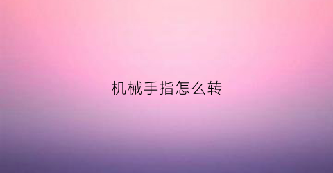 机械手指怎么转