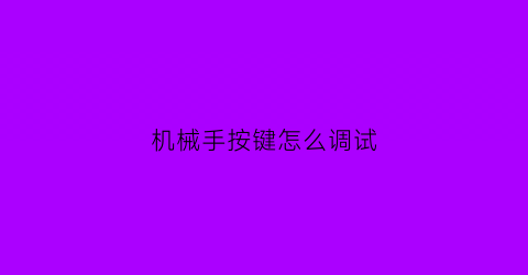 机械手按键怎么调试