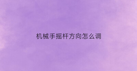 机械手摇杆方向怎么调