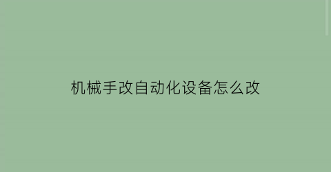 机械手改自动化设备怎么改(机械手动作如何设置)