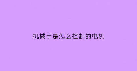 机械手是怎么控制的电机