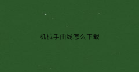 机械手曲线怎么下载