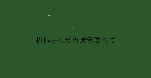 “机械手机分析报告怎么写(机械手机原理)