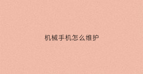 机械手机怎么维护