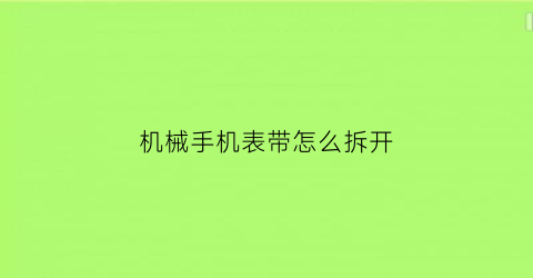 机械手机表带怎么拆开