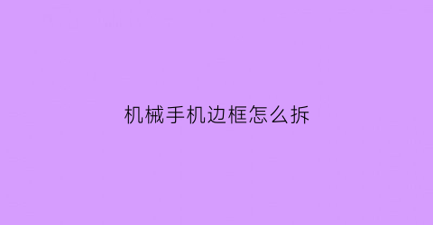 机械手机边框怎么拆