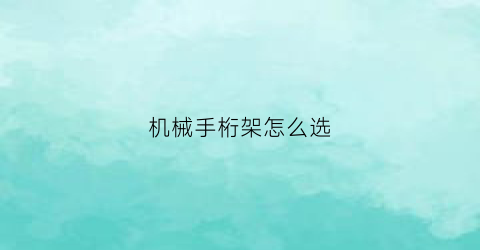 机械手桁架怎么选