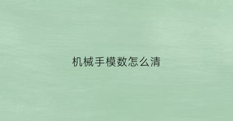 机械手模数怎么清(机械手已达设定模数)