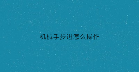 机械手步进怎么操作