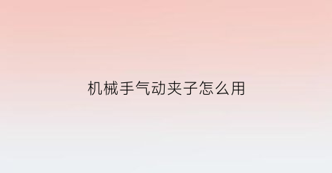 机械手气动夹子怎么用