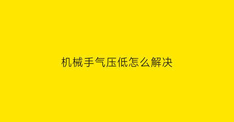 机械手气压低怎么解决