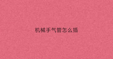 “机械手气管怎么插(机械手气爪)