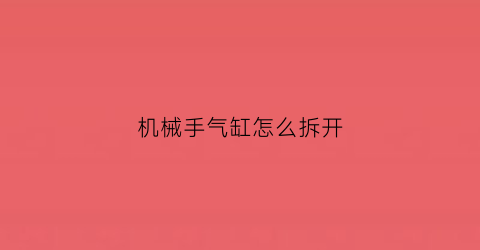 机械手气缸怎么拆开