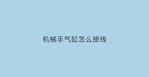 机械手气缸怎么接线(下载速度45mbs是多少兆宽带)