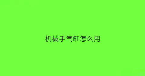 机械手气缸怎么用