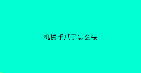 机械手爪子怎么装