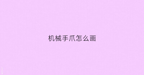 “机械手爪怎么画(机械爪的简笔画)