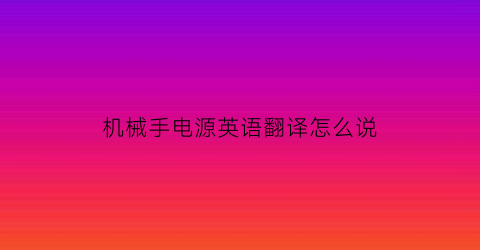 机械手电源英语翻译怎么说