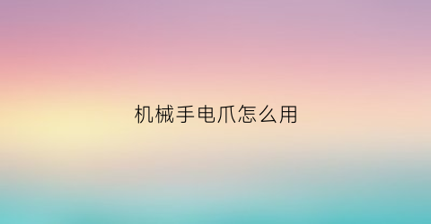 机械手电爪怎么用