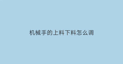 机械手的上料下料怎么调