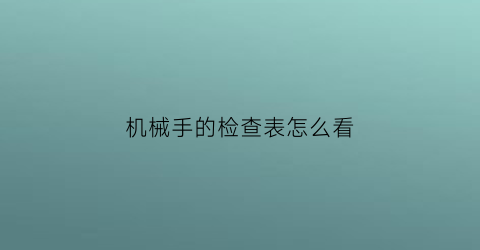 机械手的检查表怎么看