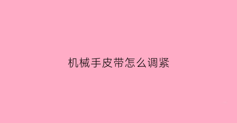 “机械手皮带怎么调紧(机械皮带怎么带)