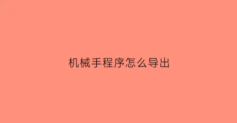 机械手程序怎么导出