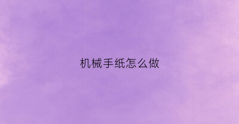 机械手纸怎么做