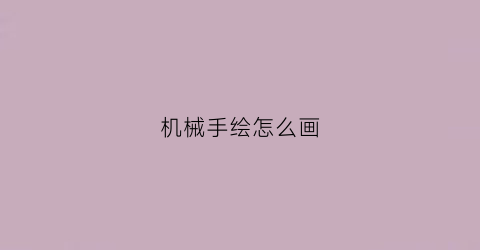 机械手绘怎么画