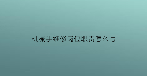 机械手维修岗位职责怎么写