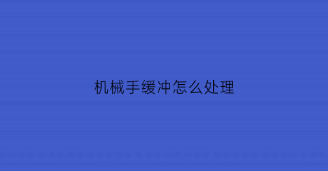 机械手缓冲怎么处理