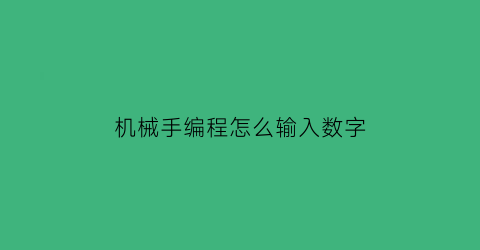 机械手编程怎么输入数字