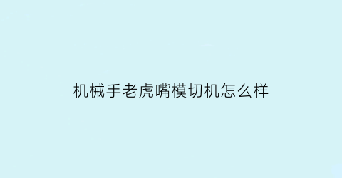 机械手老虎嘴模切机怎么样