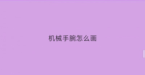 机械手腕怎么画(机械手怎么画)