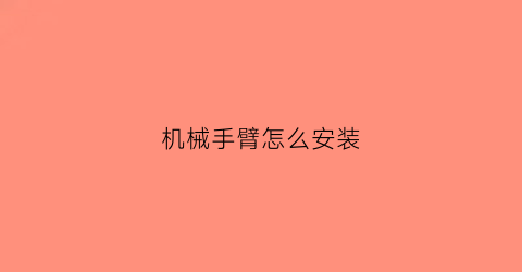 机械手臂怎么安装