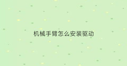 机械手臂怎么安装驱动