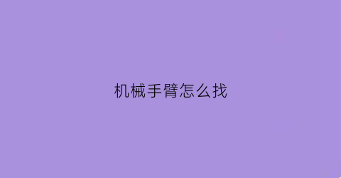 机械手臂怎么找