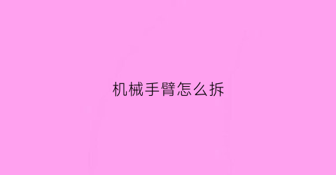 机械手臂怎么拆